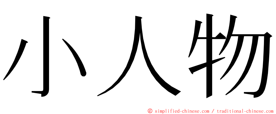 小人物 ming font