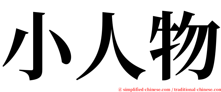 小人物 serif font