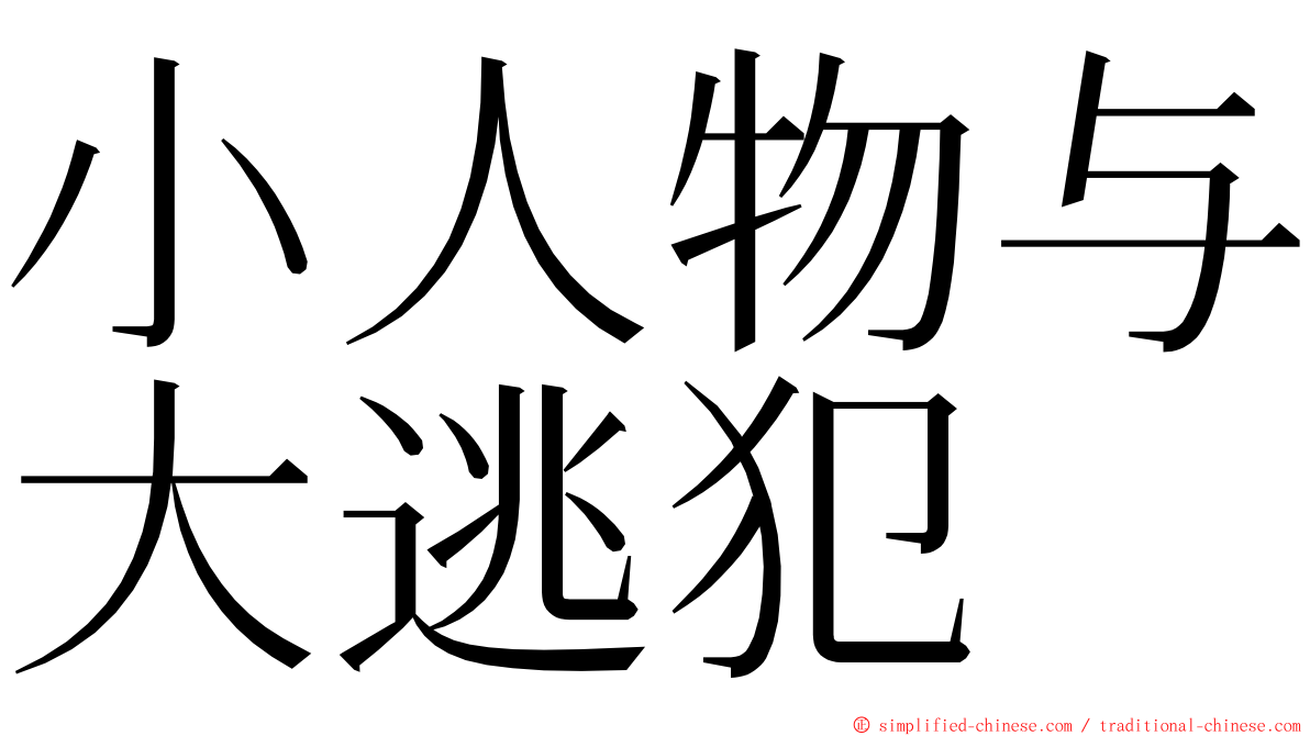 小人物与大逃犯 ming font