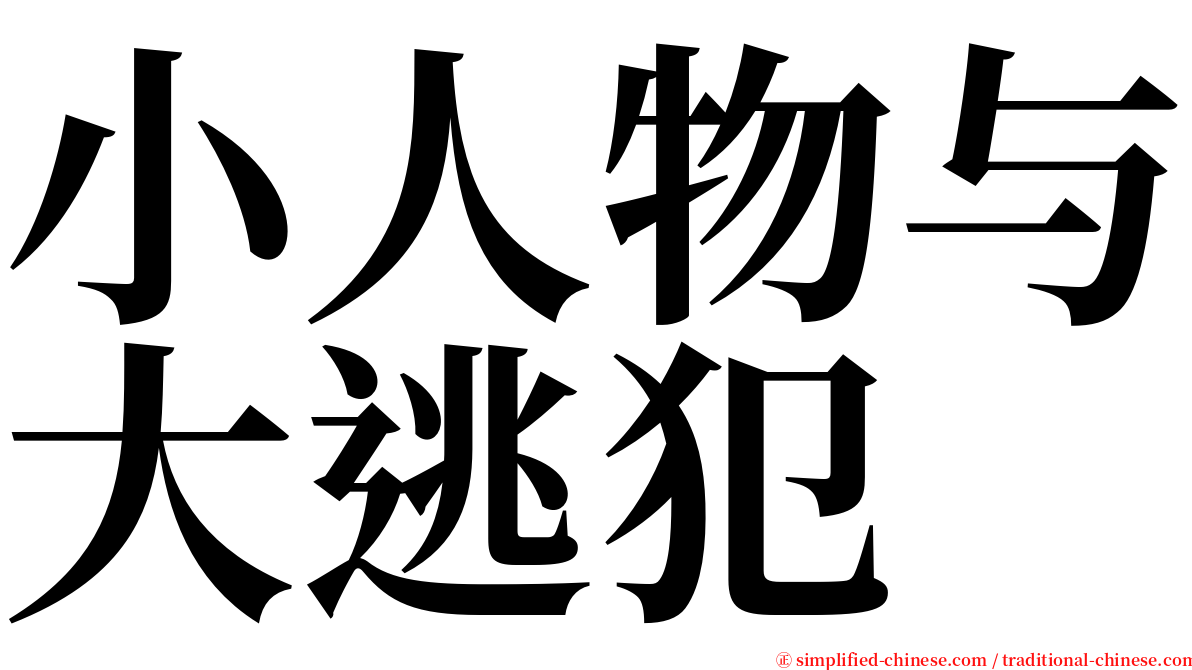 小人物与大逃犯 serif font