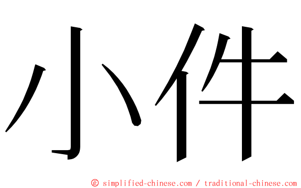 小件 ming font