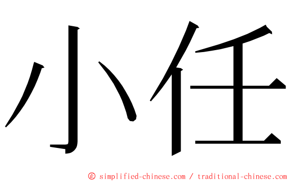 小任 ming font