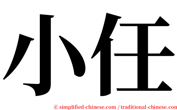 小任 serif font