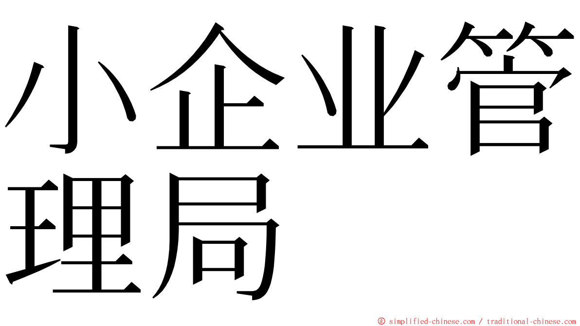 小企业管理局 ming font