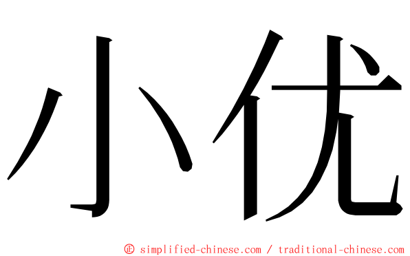 小优 ming font