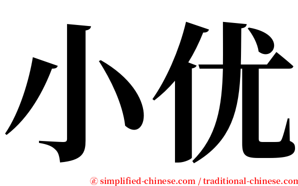 小优 serif font