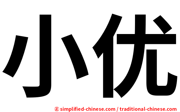 小优