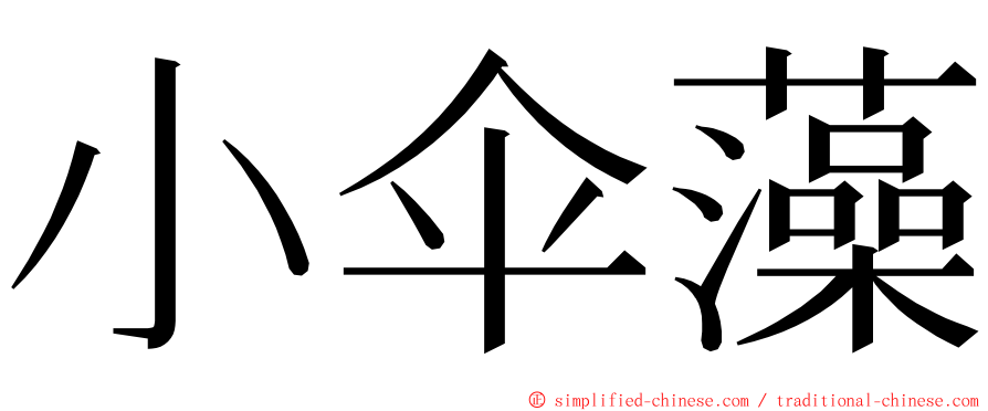 小伞藻 ming font