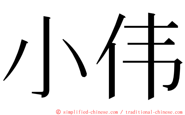 小伟 ming font