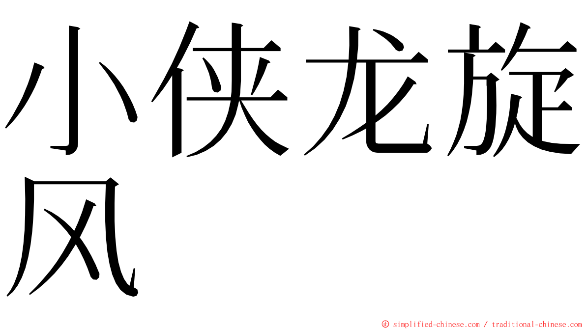 小侠龙旋风 ming font