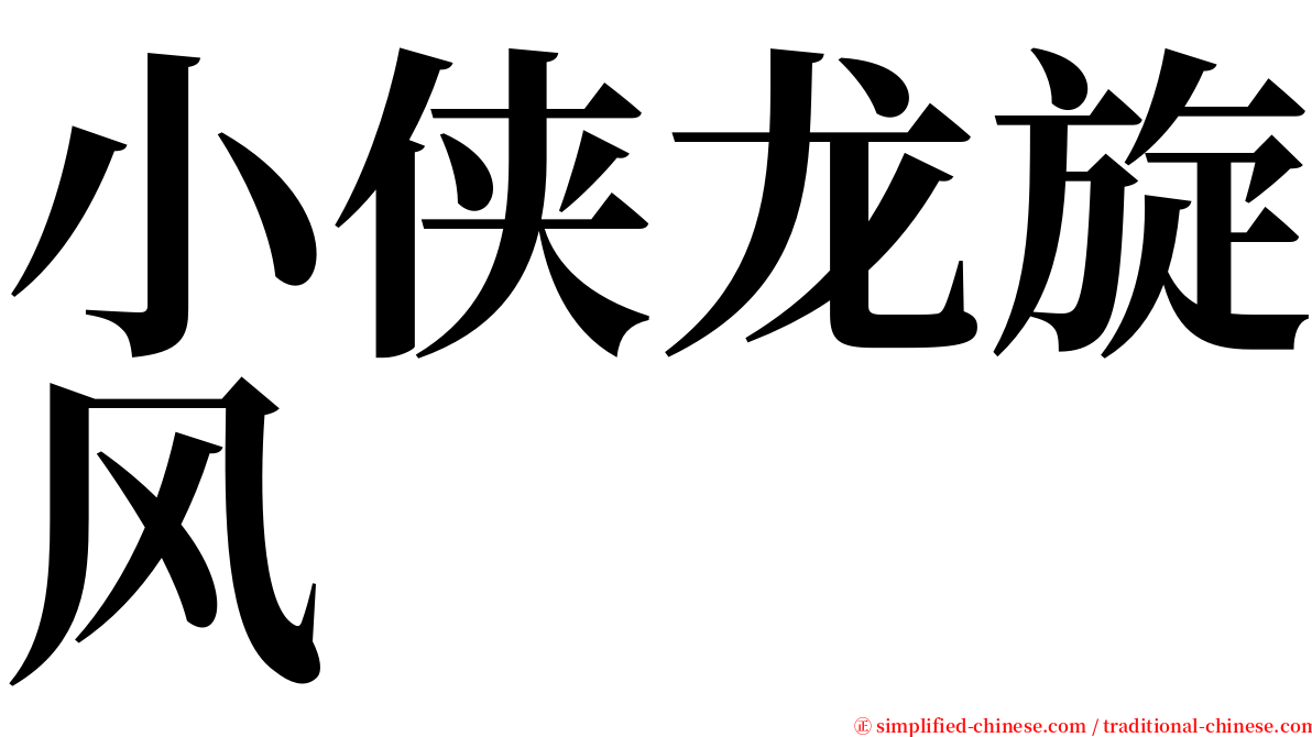 小侠龙旋风 serif font