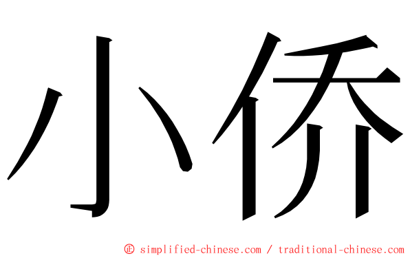 小侨 ming font