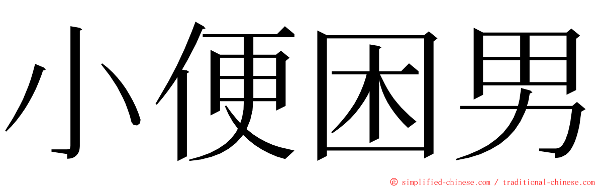 小便困男 ming font