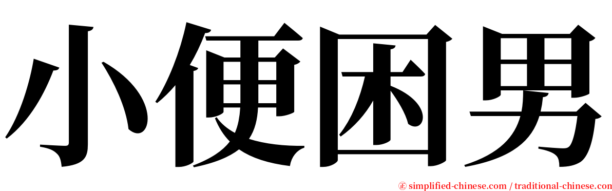 小便困男 serif font