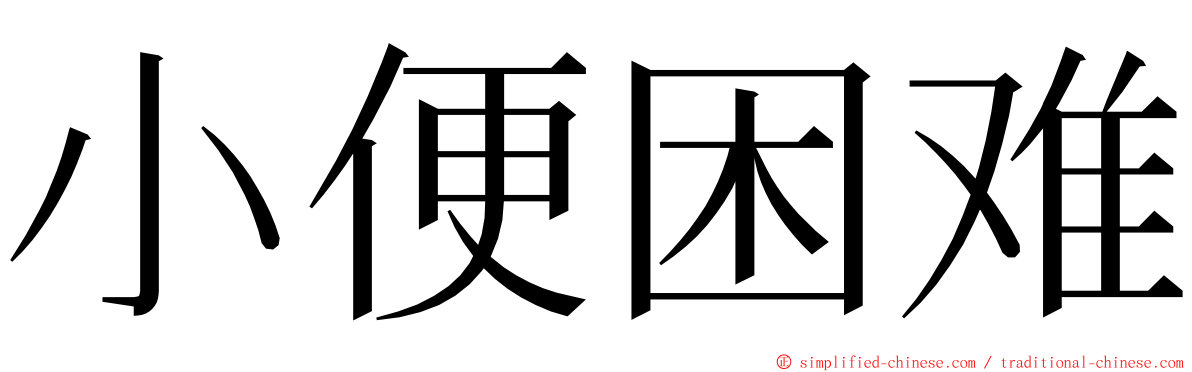 小便困难 ming font