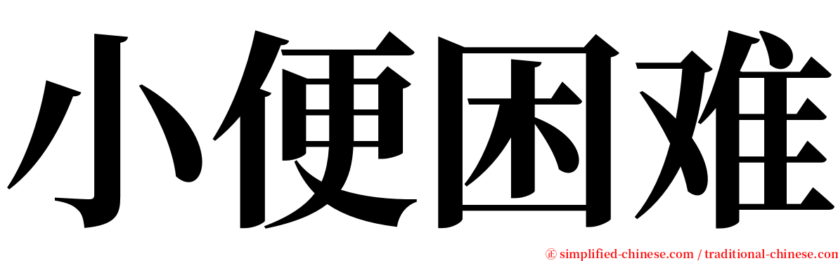 小便困难 serif font