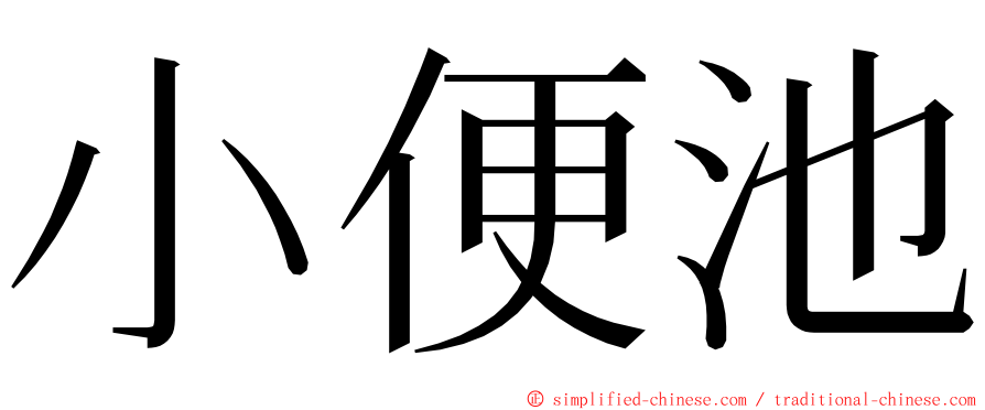 小便池 ming font