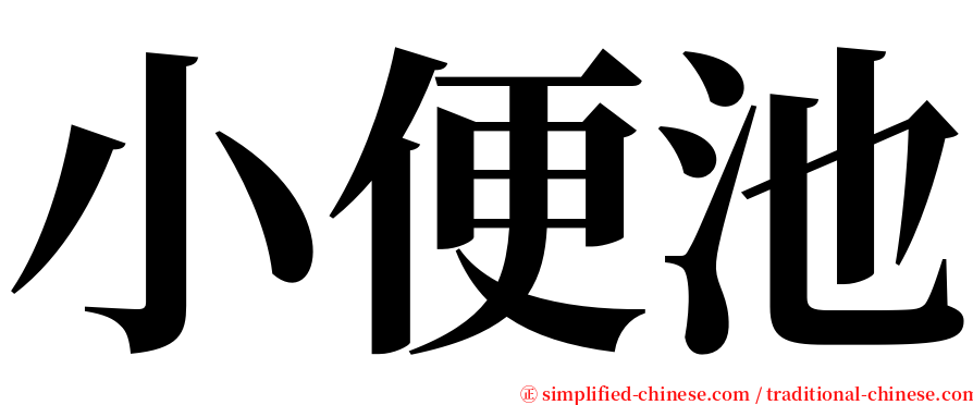 小便池 serif font