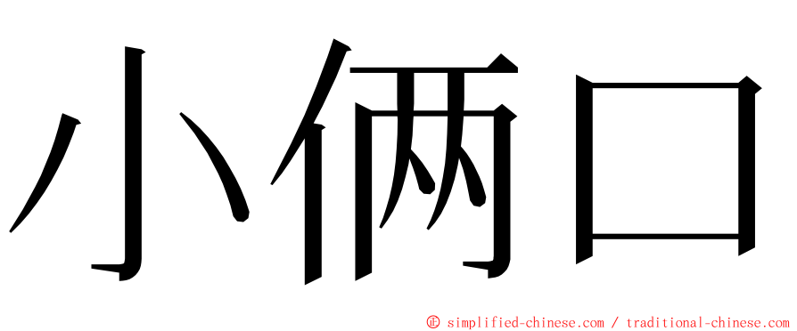 小俩口 ming font