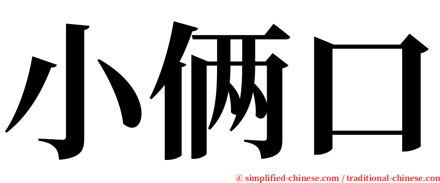 小俩口 serif font