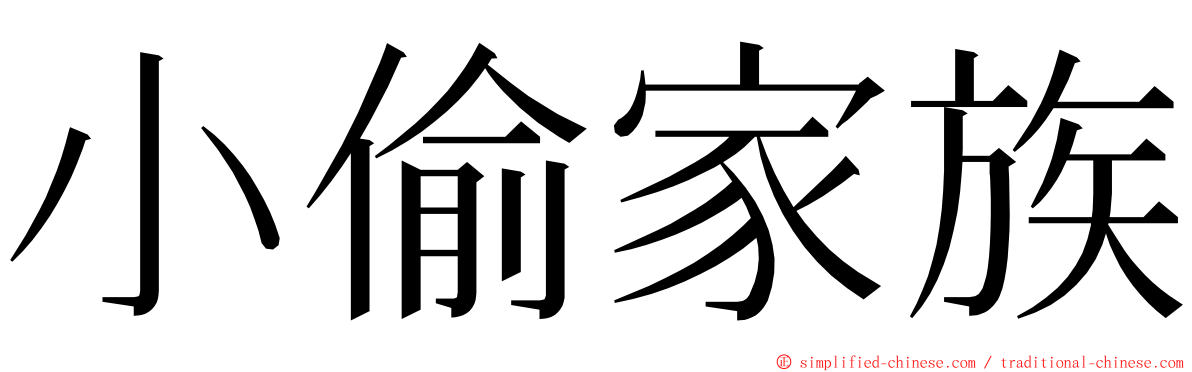 小偷家族 ming font