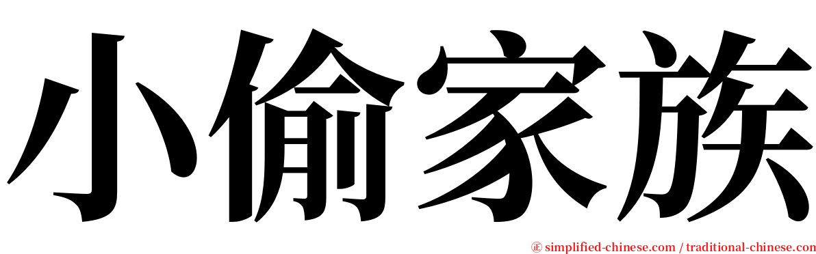 小偷家族 serif font