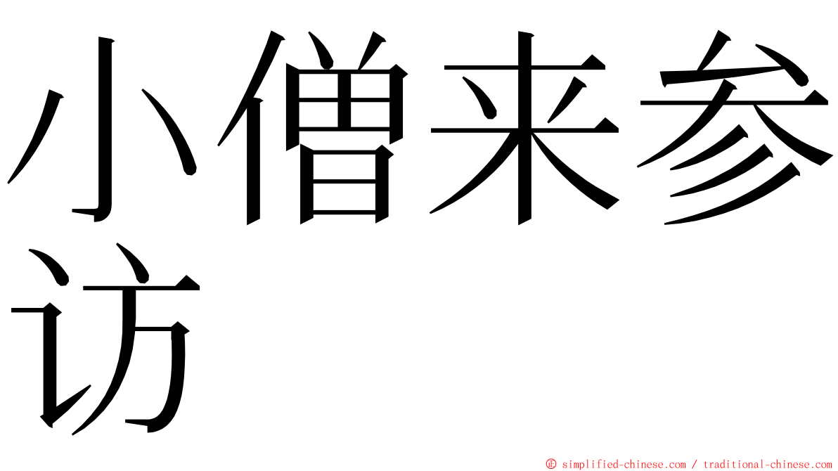 小僧来参访 ming font