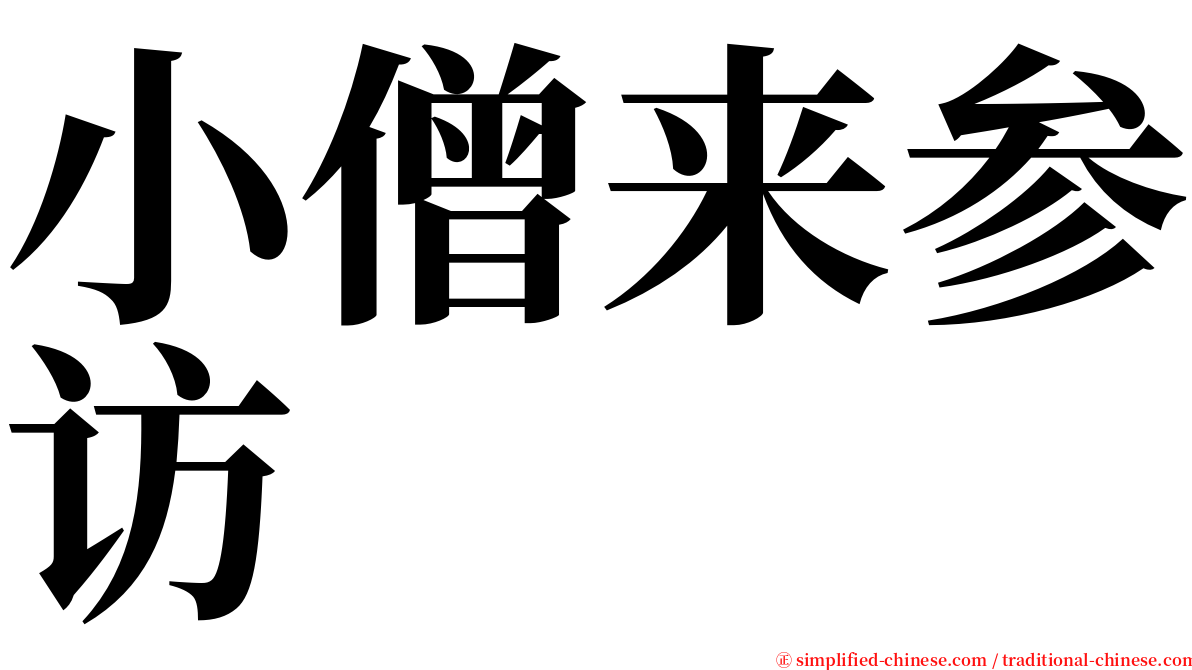 小僧来参访 serif font