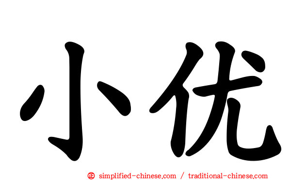 小优