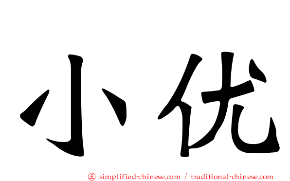 小优