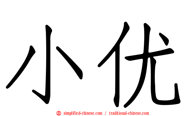 小优