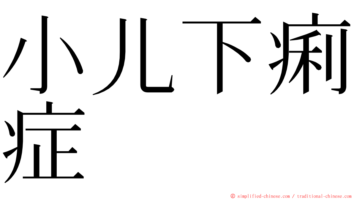 小儿下痢症 ming font