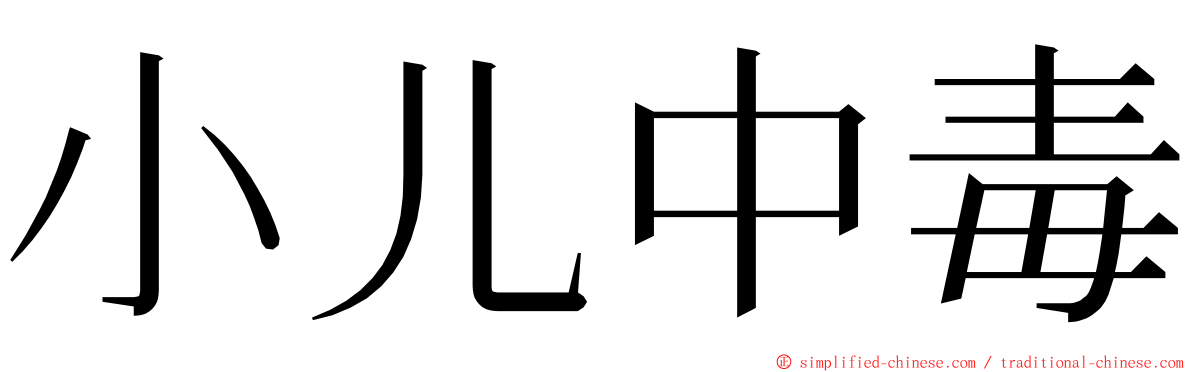 小儿中毒 ming font