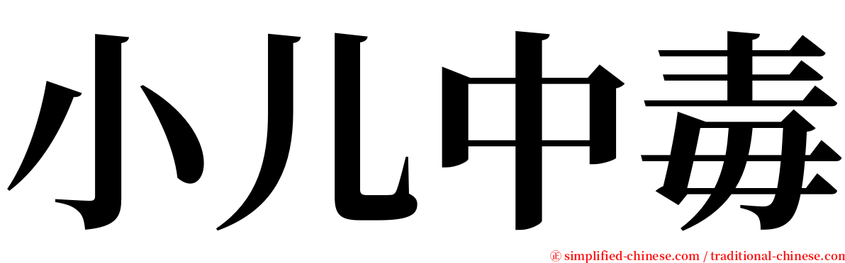 小儿中毒 serif font