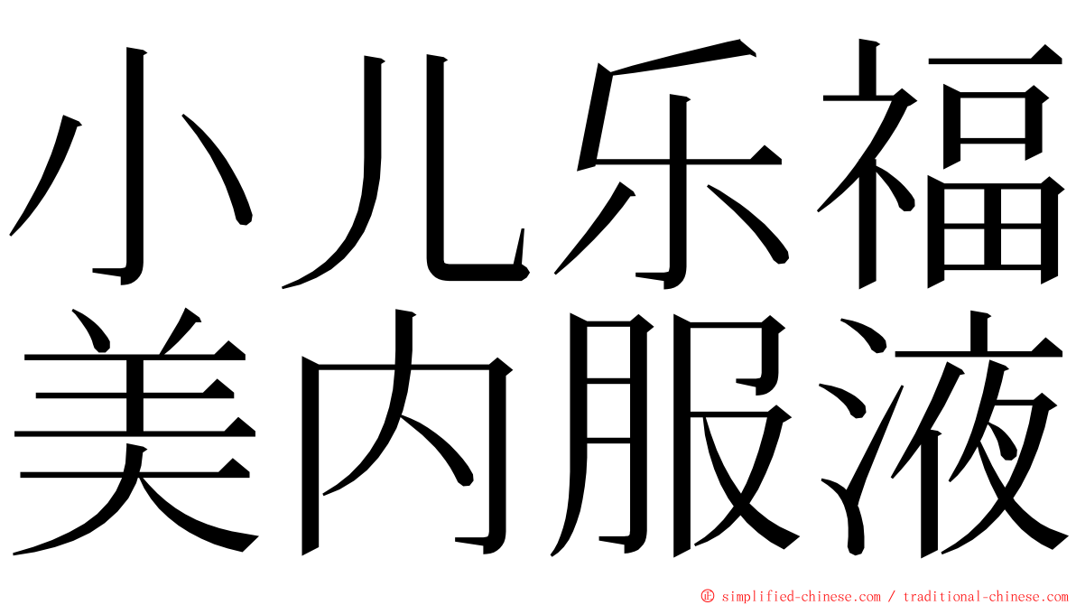 小儿乐福美内服液 ming font