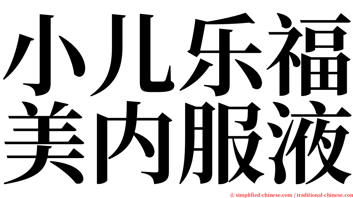 小儿乐福美内服液 serif font