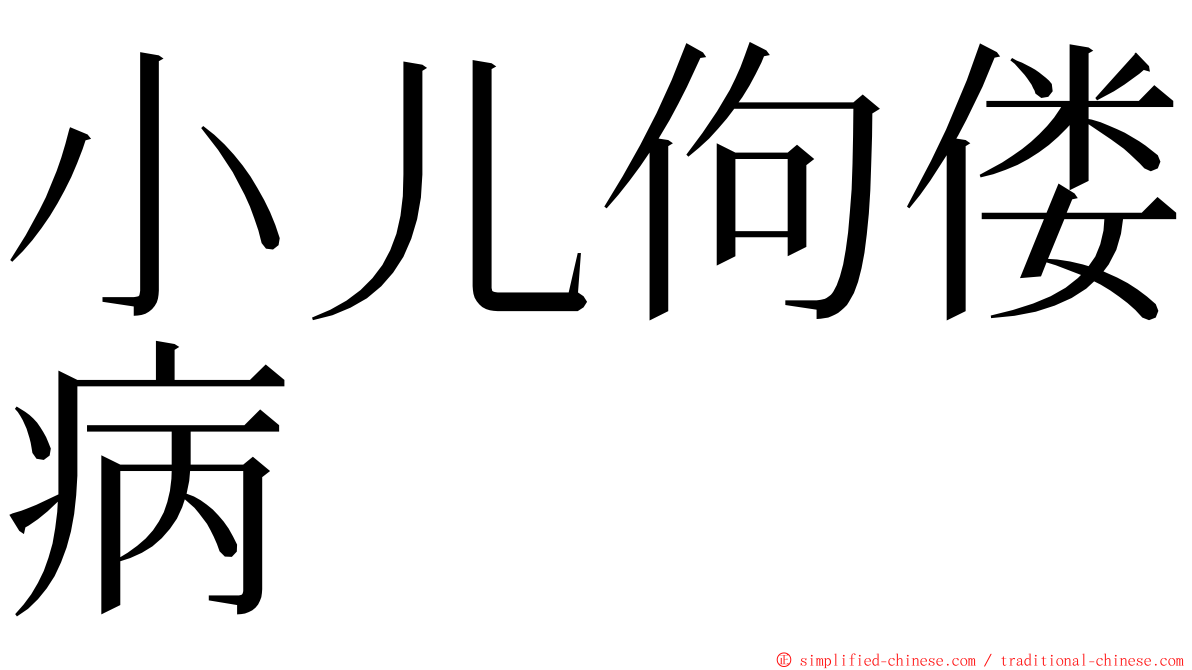 小儿佝偻病 ming font