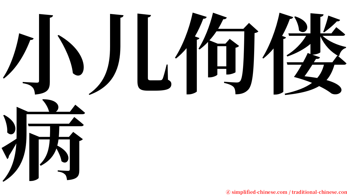 小儿佝偻病 serif font