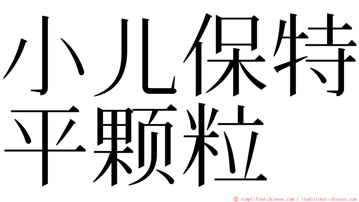 小儿保特平颗粒 ming font