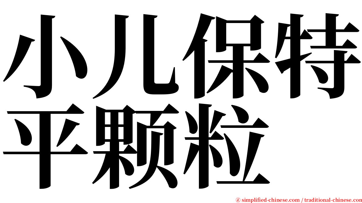 小儿保特平颗粒 serif font