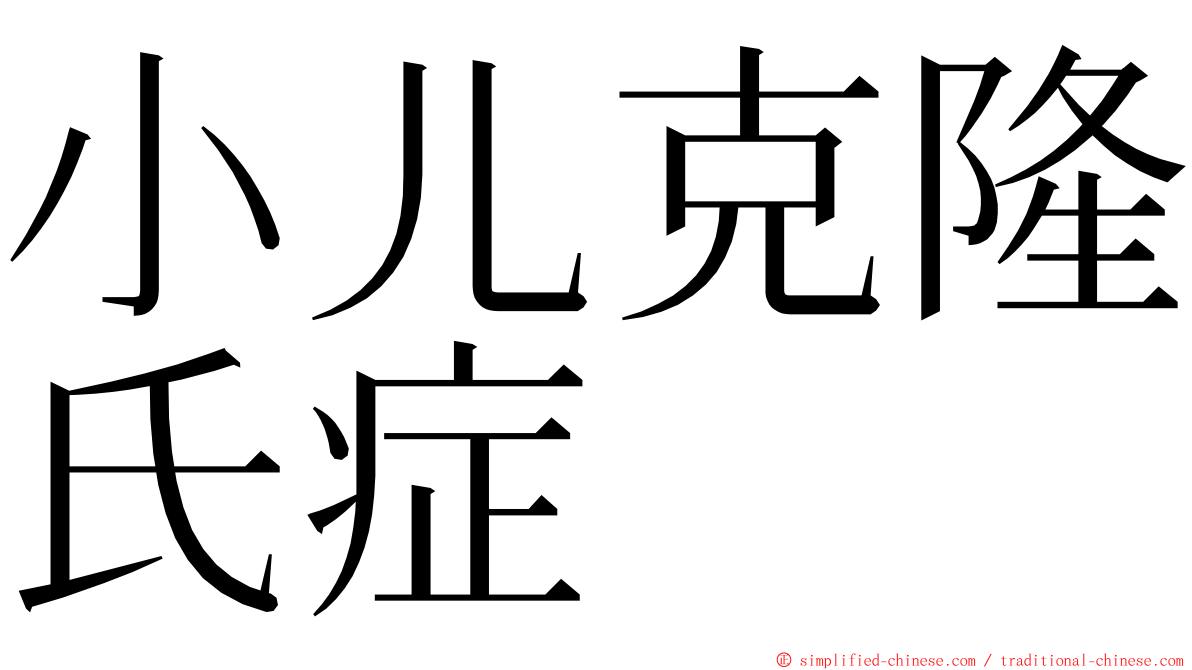 小儿克隆氏症 ming font