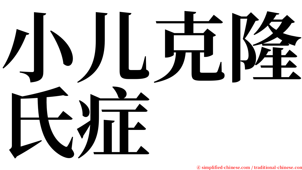 小儿克隆氏症 serif font