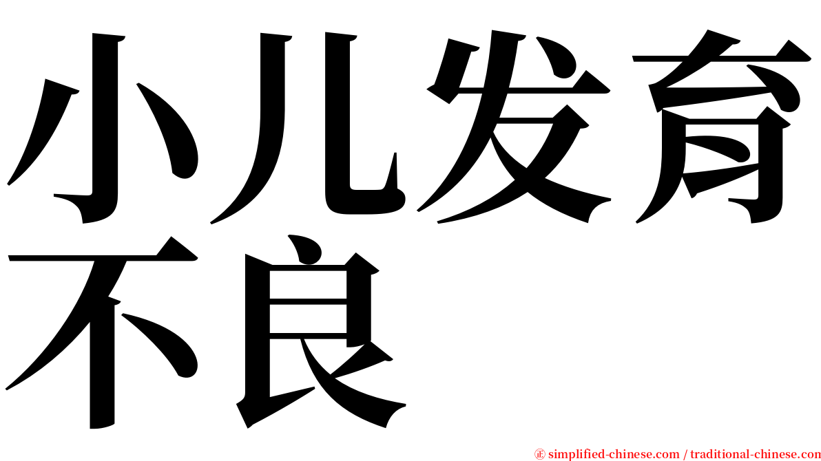 小儿发育不良 serif font