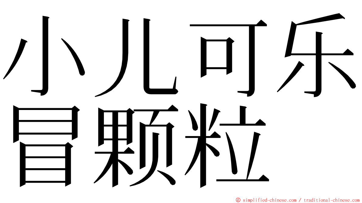 小儿可乐冒颗粒 ming font