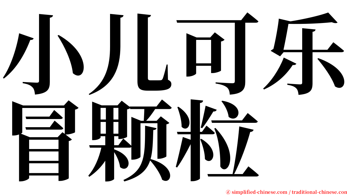 小儿可乐冒颗粒 serif font