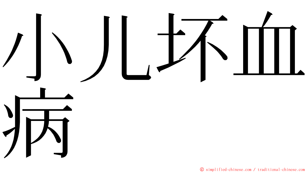 小儿坏血病 ming font