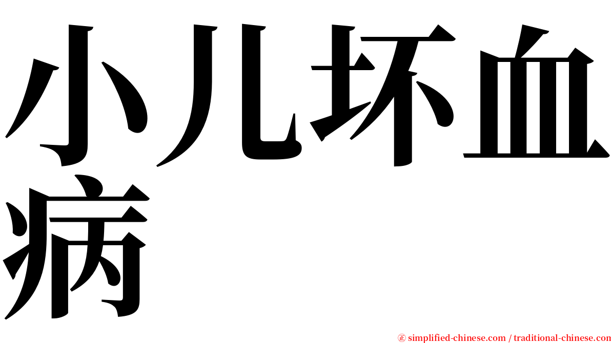 小儿坏血病 serif font