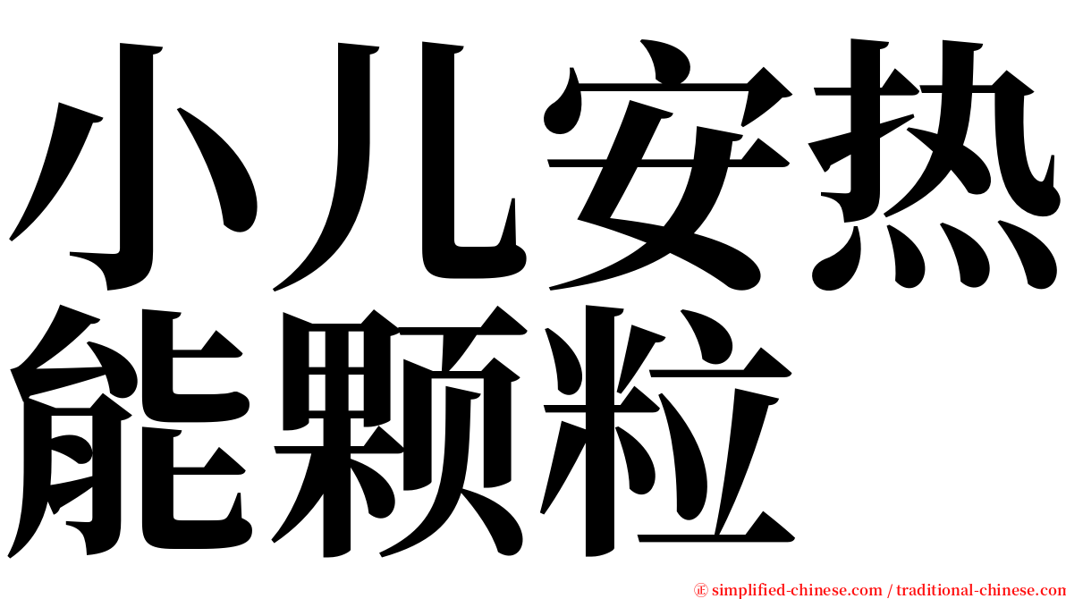 小儿安热能颗粒 serif font