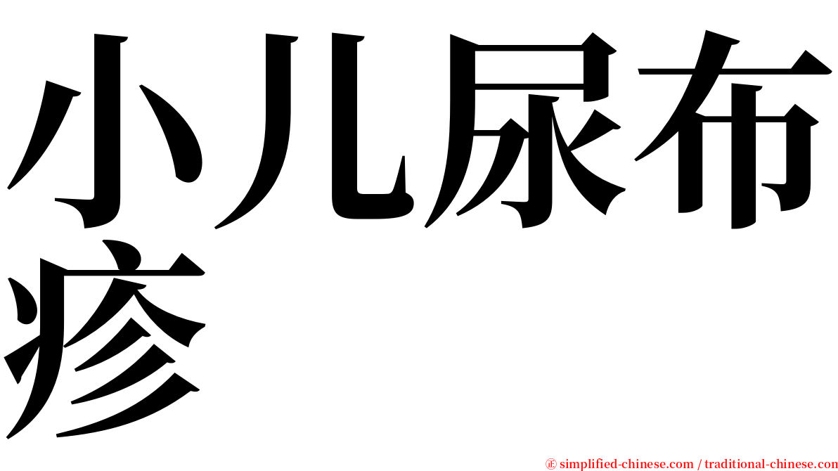 小儿尿布疹 serif font