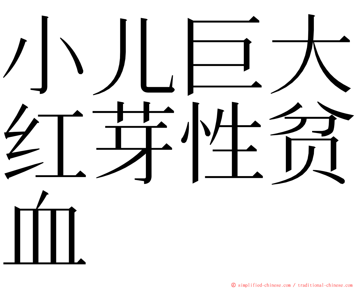 小儿巨大红芽性贫血 ming font